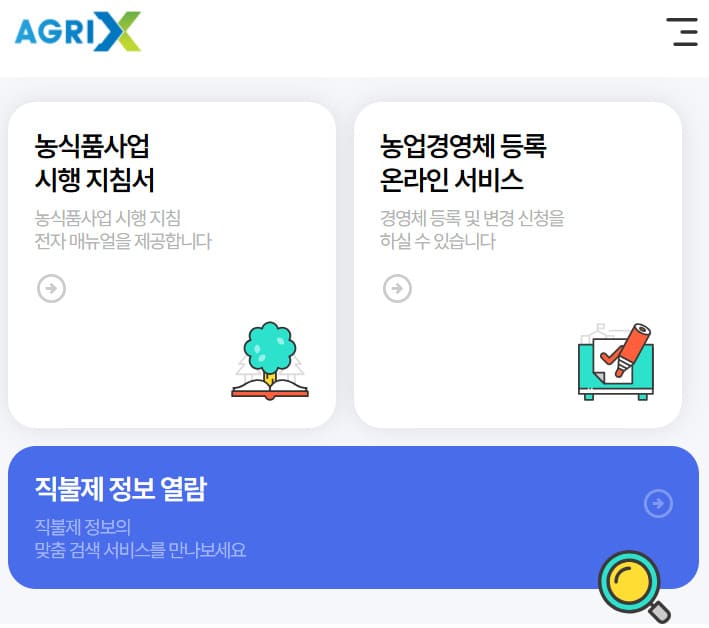 농업경영체 등록 온라인 서비스 https://uni.agrix.go.kr