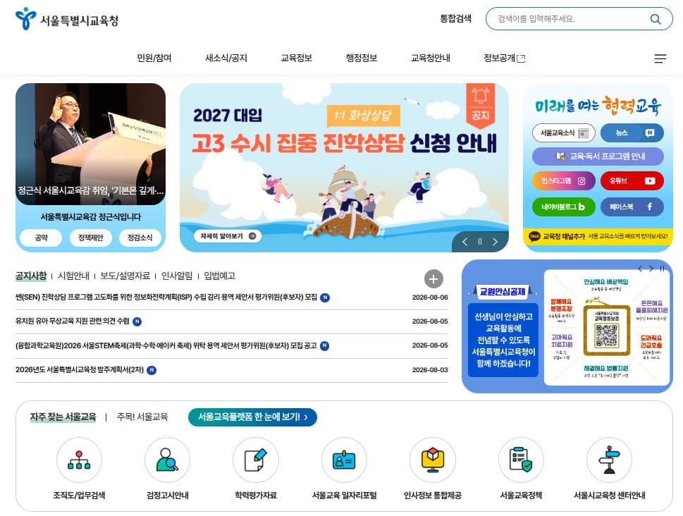 서울시 교육청 홈페이지 (www.sen.go.kr/)