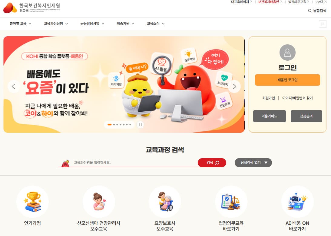 한국복지인재원 의무교육 (https://edu.kohi.or.kr)