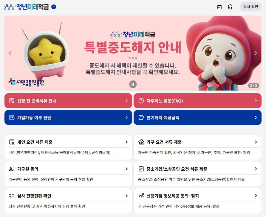 청년미래적금 중도해지 방법 및 정부기여금 확인